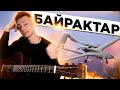 Байрактар на гітарі (кавер VovaArt)