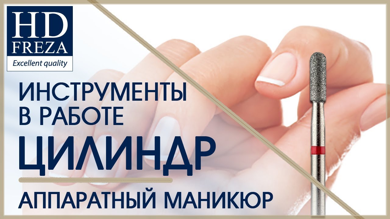 Аппаратный маникюр. Закругленный ЦИЛИНДР с красной насечкой // HD Freza ...
