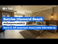 Sunrise Diamond Beach Resort 5* (Египет, Шарм-Эль-Шейх) Обзор отеля 2022: Номер Junior Suite Swim Up