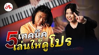 เล่นคีย์บอร์ดไฟฟ้าให้ดูโปรด้วย 5 เทคนิคนี้ | Music Arms