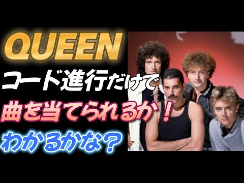QUEEN】Guess the song by chord progression alone！！ - YouTube