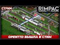 Воскресный транспортный релакс в OpenTTD, таки вышедший в стим.