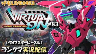 【PS4】ニチアサバーチャロンOMG#83 ランクマ実況【けもLIVE#493】