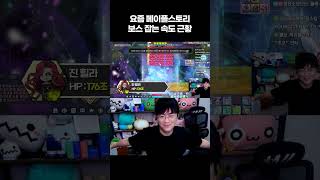 요즘 메이플스토리 보스 잡는 속도 근황          [팡이요,  메이플스토리, Shorts]