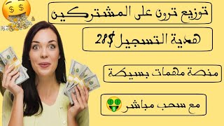 الربح من الانترنت للمبتدئين موقع ربحي مع $28 هدية تسجيل وسحب مباشر ?