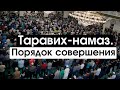 Таравих-намаз. Порядок совершения