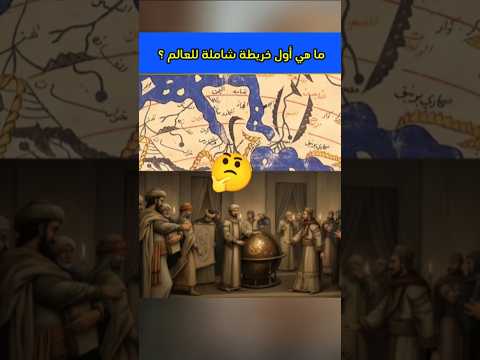هل تعلم ما هي أول خريطة في العالم معلومات  اكسبلور