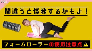 【使用前に必ず見て!】フォームローラーの使用注意点 | ブス美