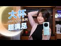 手中有日月，亦可摘星辰，这个大杯够不够！——vivo X100系列上手体验