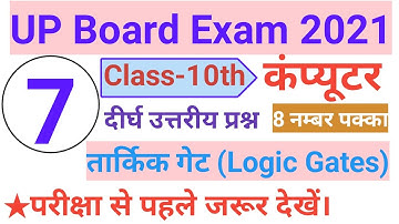 Up board exam 2021 Class 10 Computer | Logic gates class 10 | Class 10 Computer important question |