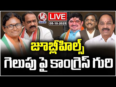 LIVE :Congress Party Focus On Jubilee Hills By Poll | Meenakshi Natarajan |PCC Chief Mahesh |V6 News - V6NEWSTELUGU