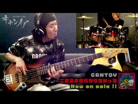 10万再生突破記念！二重まぶたになりたかった BASS & DRUM レコーディング映像 CANTOY