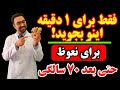 ۱ دقیقه قبل رابطه اینو بجوید تا نعوظ قوی را طبیعی و بدون قرص بعد ۵۰ سالگی تجربه کنید