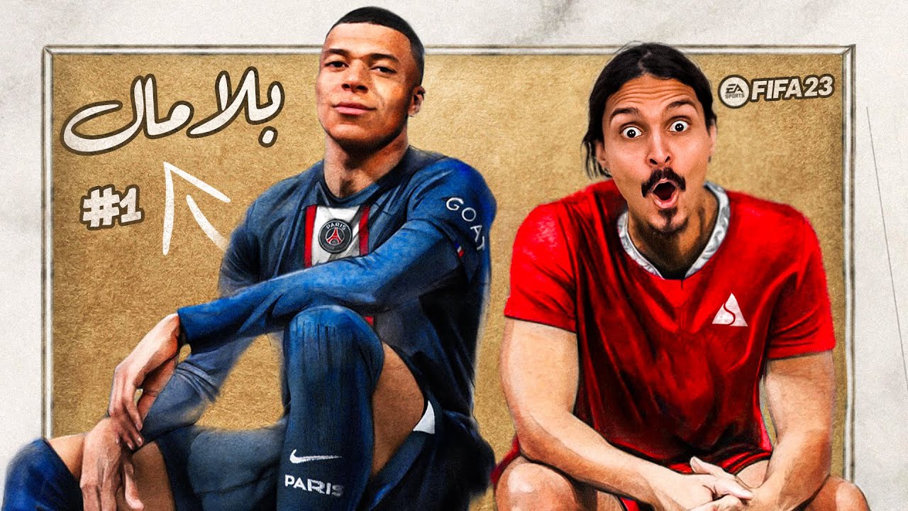 FIFA 23 بلا مال #1 || بداية بلا مال الاسطورية - YouTube