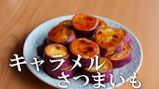 おやつにぴったり！さつまいもレシピ「キャラメルさつまいも」