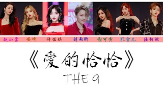 THE9 - 爱的恰恰【動態歌詞】