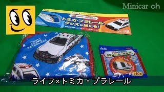 ライフでトミカ・プラレールグッズのキャンペーン