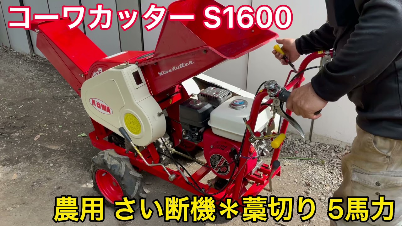 【確認動画】コーワカッター S1600 農用 さい断機 藁切り わら切り ワラ切り カッター チッパー 粉砕機 5馬力