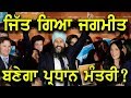 ਜਿੱਤ ਗਿਆ ਜਗਮੀਤ !! ਬਣੇਗਾ ਪ੍ਰਧਾਨ ਮੰਤਰੀ ?? Sikh Leader S.Jagmeet Singh Wins By-Election In Canada