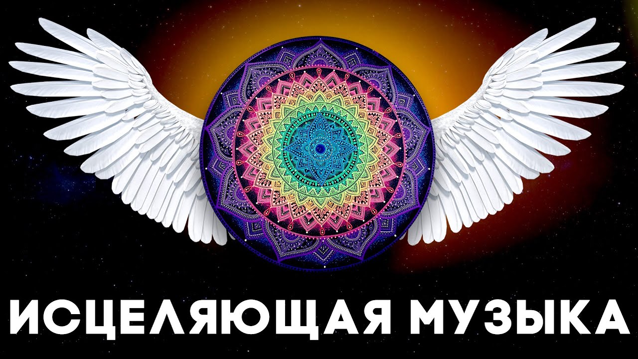 Лечебная музыка от всех болезней слушать. Исцеляющая музыка. Исцеление музыкой. Звуковая медитация. Лечебная музыка.