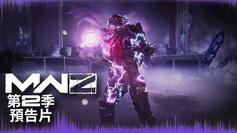 PS5 決勝時刻 現代戰爭 3 2023 殭屍模式 第2季 預告片 中文字幕 3月7號 恐怖來襲