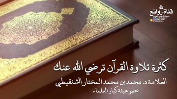 كثرة تلاوة القرآن ترضي الله عنك_الشيخ الشنقيطي