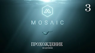 Mosaic - прохождение игры на русском (часть 3 | конец игры)