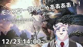 【モンハンワールド】テストも兼ねてモンスター狩りじゃあああああ！！！！【ケモノVtuber】