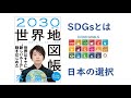 『2030年の世界地図帳』落合陽一 SDGsや世界の新しいルール、日本の選択について書かれた話題の本のメイントピックをやさしく解説