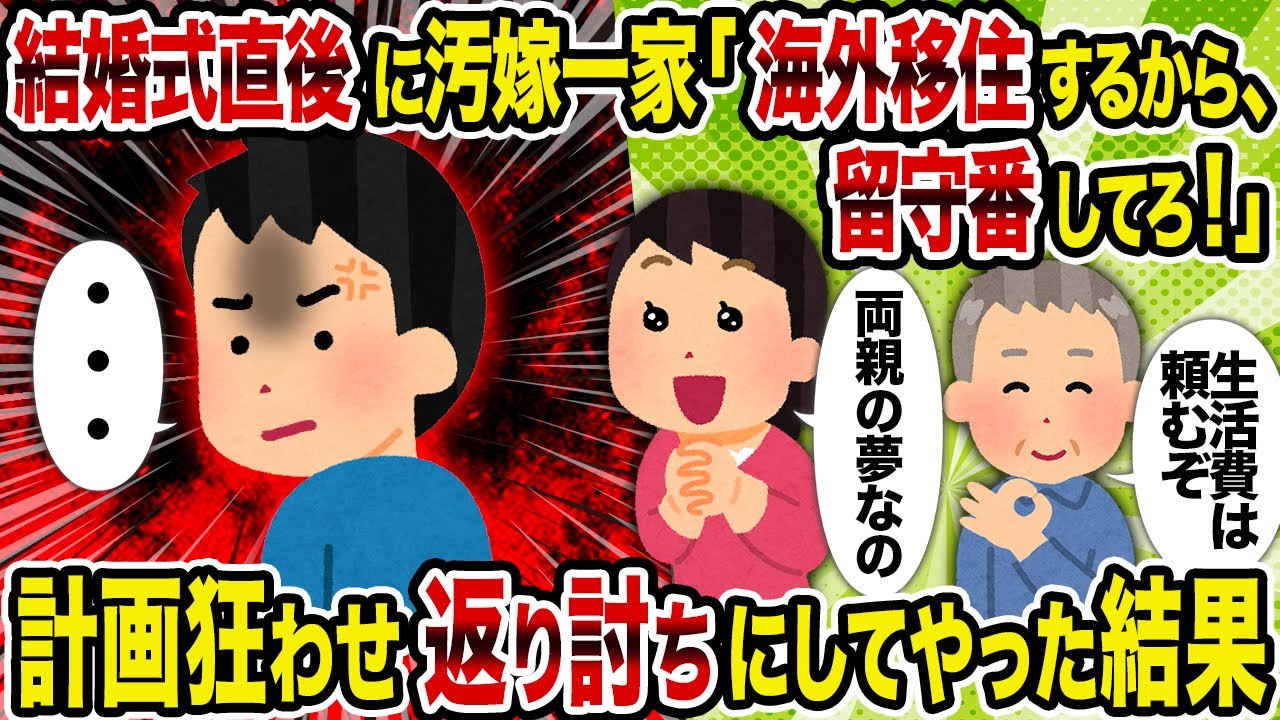 【2ch修羅場スレ】結婚式直後に汚嫁一家「海外移住するから、留守番してろ！」→計画狂わせ返り討ちにしてやった結果
