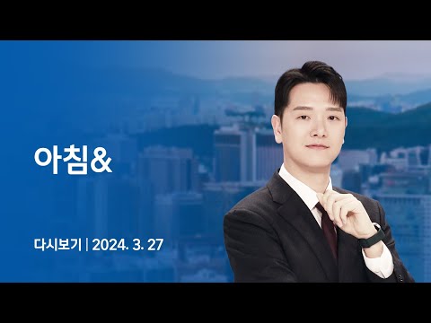 [LIVE/JTBC 뉴스] 아침&amp; – 출구 안보이는 의·정 갈등…&quot;의대 정원 500~1000명 줄여야&quot; (24.3.27)