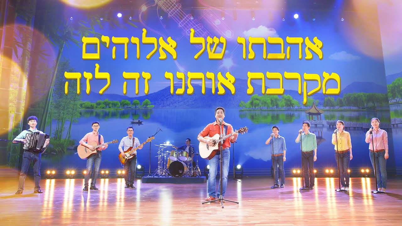 שיר הלל | 'אהבתו של אלוהים מקרבת אותנו זה לזה' (סולו גברי)