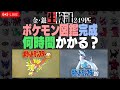 【生検証】ポケモン金銀249匹図鑑完成まで何時間かかる？ #3｜ポケットモンスター 金・銀