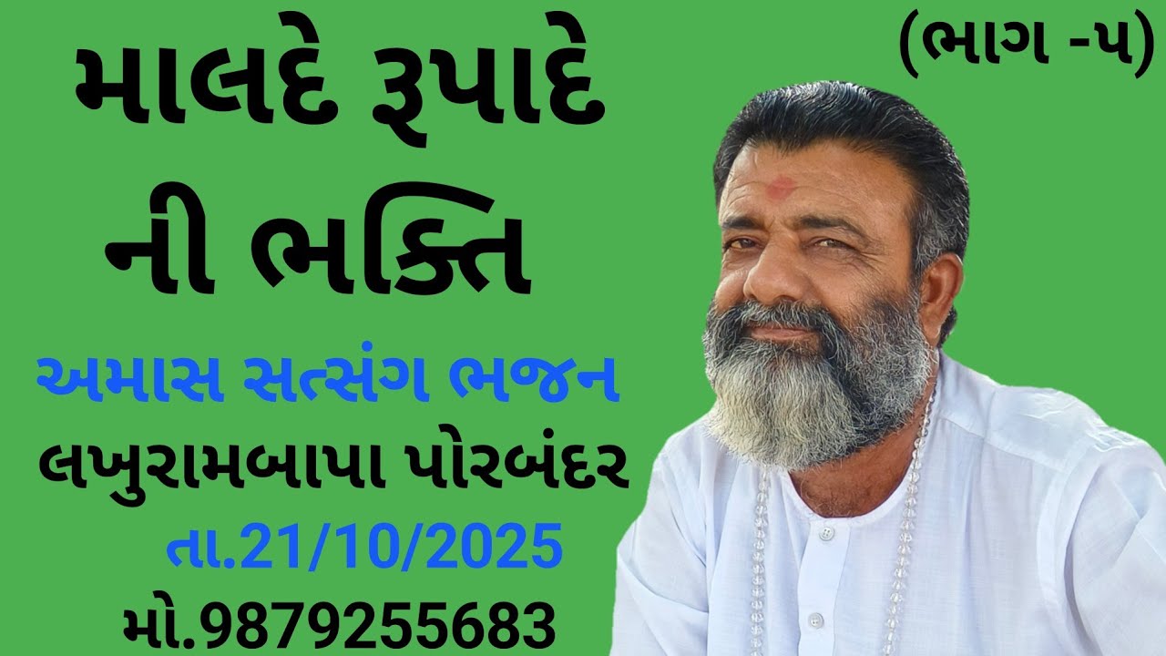 || lakhurambapa amas satsang Bhajan || bakharla || mo 9879255683 ||
