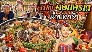 ตำซั่วหอยคราง อร่อยแซ่บด้วยน้ำปลาร้าคุณโบว์!! l Bowkanyarat