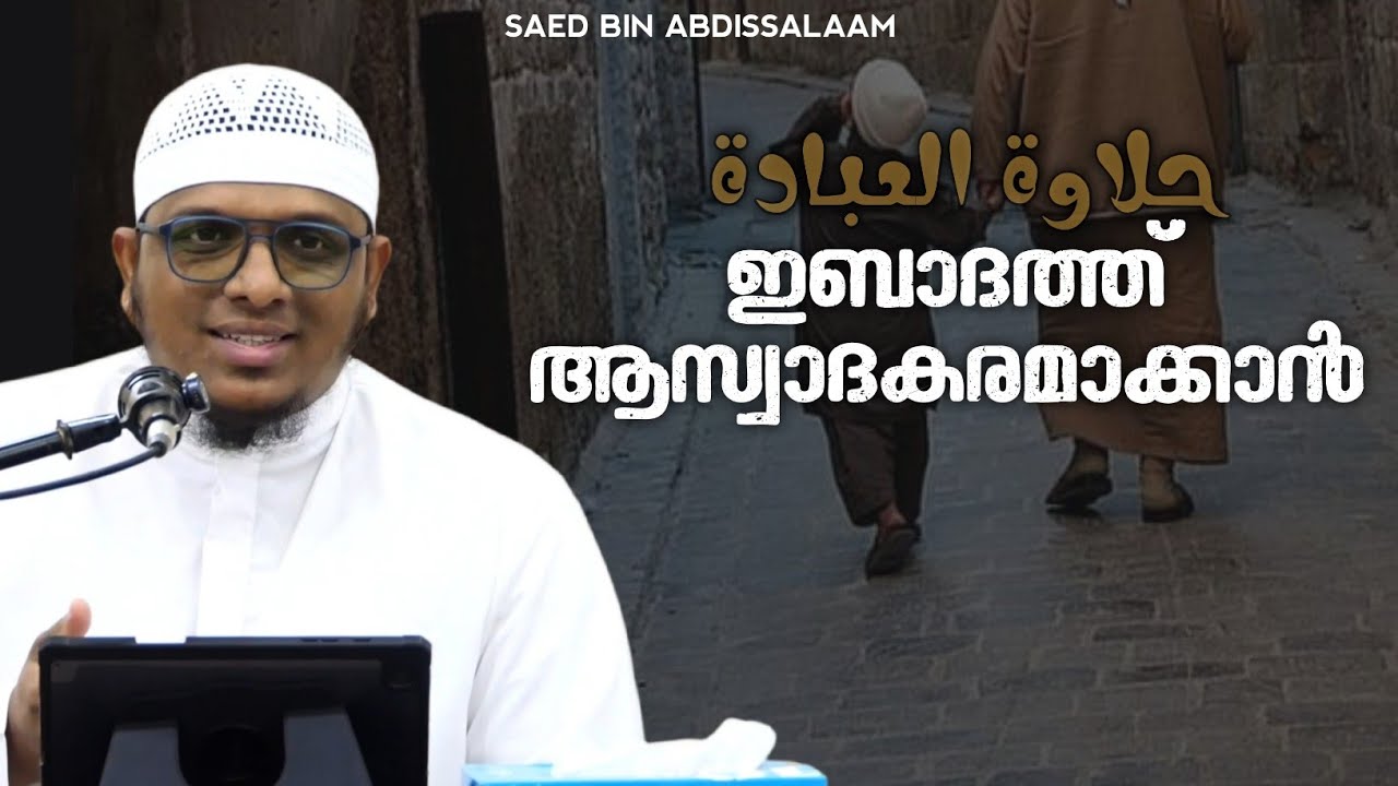 ഇബാദത്ത് ആസ്വാദകരമാക്കാൻ | സഈദ് ബിൻ അബ്ദിസ്സലാം
