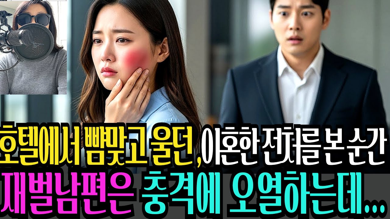 호텔에서 뺨 맞고 울고 있는 이혼한 전 처를 본 순간, 재벌 남편은 충격에 오열 하는데.....ㅣ오디오북ㅣ사연라디오ㅣ감동사연ㅣ시니어사연ㅣ