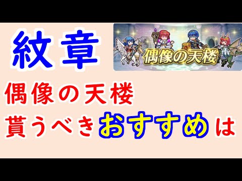 【FEH_1304】偶像の天楼、今回の貰うべきオススメは…!? 暗黒竜・紋章の謎  伝承シーダ 闇マリア 伝承マルス 兎マリア バニーマリア 偶像の天楼 【 ファイアーエムブレムヒーローズ 】