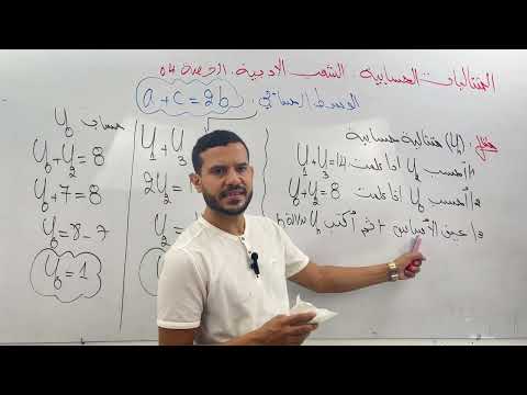 درس المتتاليات الشعب الادبية الحصة 04 BAC 2025