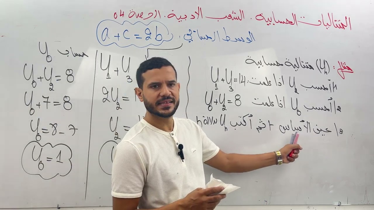 درس المتتاليات الشعب الادبية ( الحصة 04 ) | BAC 2025 |