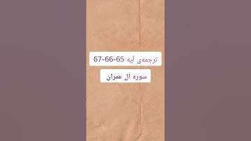 ترجمه‌ی آیه 65-66-67 سوره آل عمران
