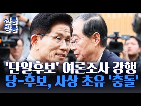 [신통방통] 국민의힘, &amp;#<strong>39</strong>;단일후보&amp;#<strong>39</strong>; <strong>여론조사</strong> 강행···김문수, 11시 국민의힘 의총 참석