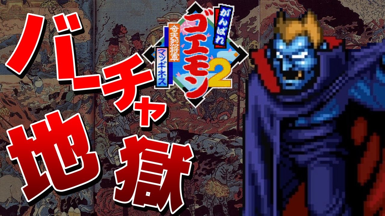 裏技集 がんばれゴエモン2 奇天烈将軍マッギネス Super Famicom 番外編 Youtube