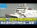 台美中海上戰略分析