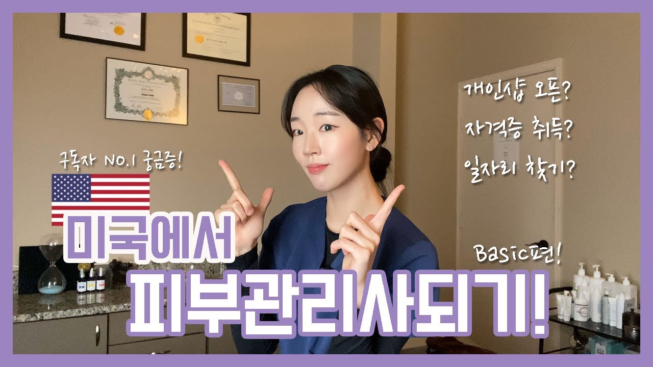 [진로상담]인스타에서 질문 폭발한 미국에서 피부관리사 되는법!!👩🏻‍⚕️_기본편❤️