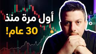 هذا الشيئ لم يحصل منذ اكثر من 30 عام!! هذا هو واقع الاسواق | تحليل العملات الرقمية | بيتكوين ايثريوم