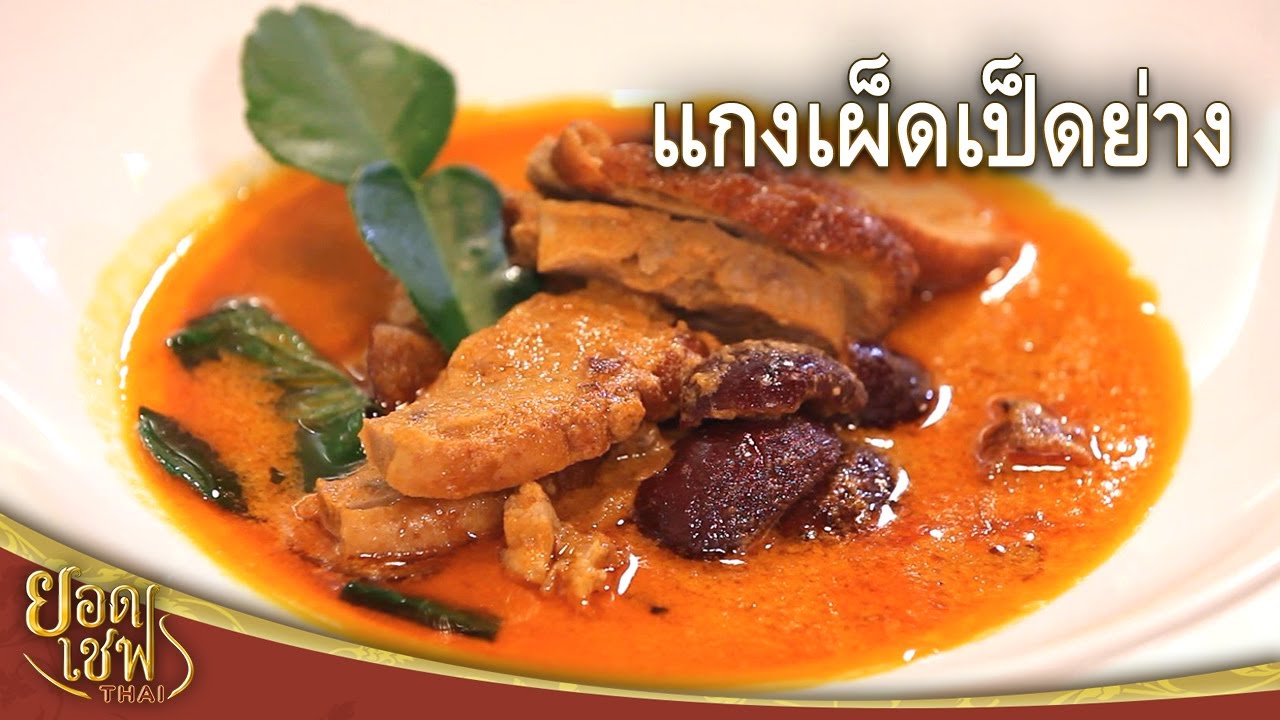 แกงเผ็ดเป็ดย่าง Roast Duck Red Curry I ยอดเชฟไทย (15-12-24)