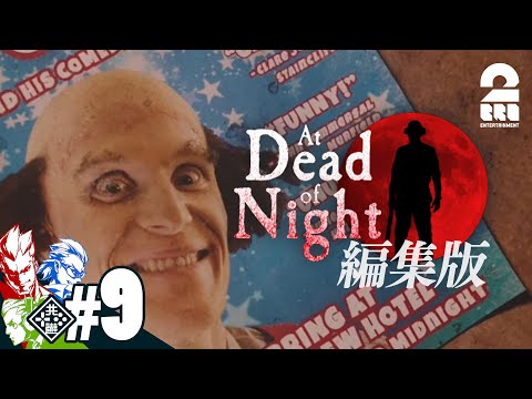 【ガヤとジミーのいるホテル】編集版：At Dead Of Night #9 ジミーのもう一つの人格【2BRO.】