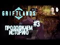 Финал истории Рука! Революция и неожиданный ласт босс! | Griftlands #3