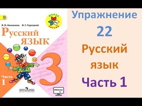 Русский язык Канакина. 3 класс. Учебник Часть 1 Упражнение 22. - YouTube